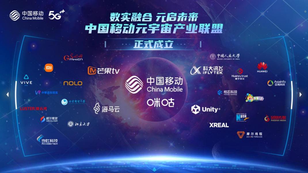 中国移动成立首个算网生态体元宇宙联盟 助力数字中国建设