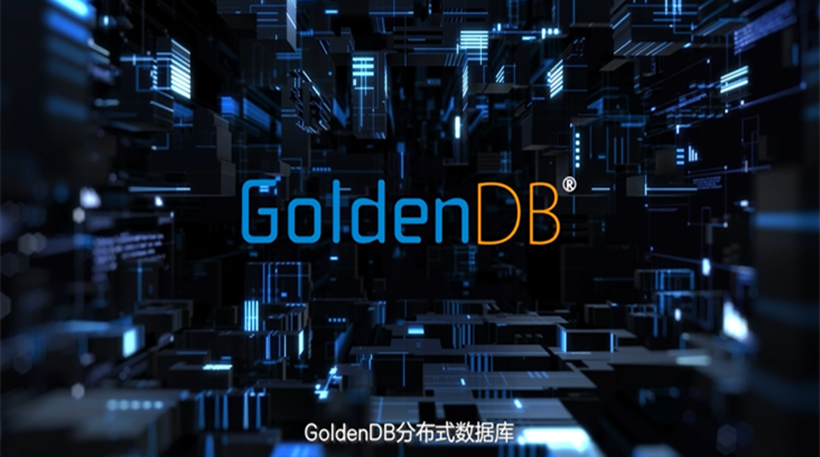 GoldenDB分布式数据库，成熟稳定，商用领先