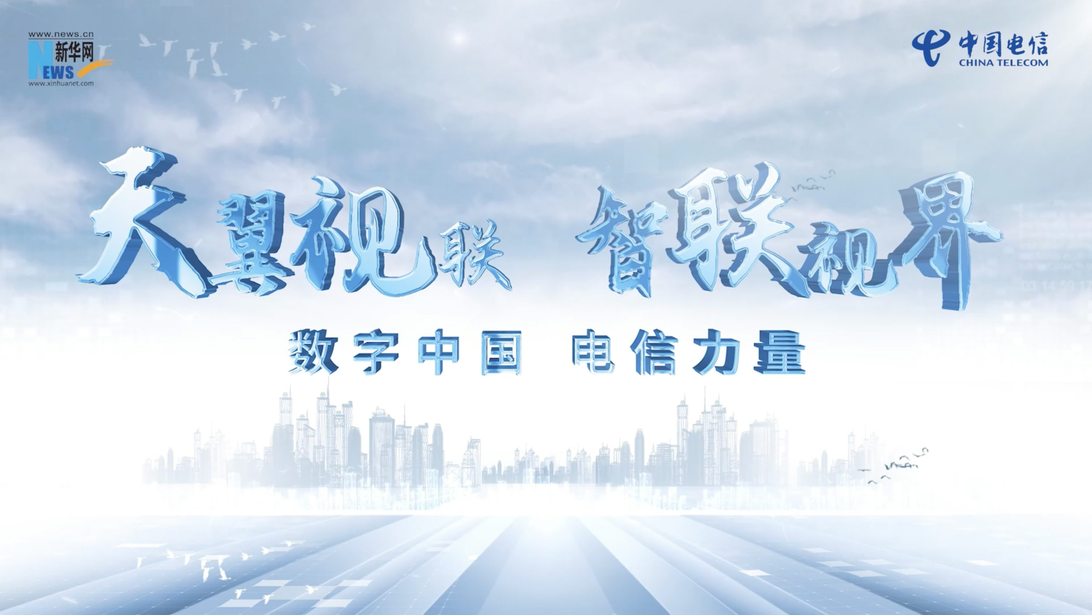 数字中国 电信力量｜天翼视联创新赋能千行百业