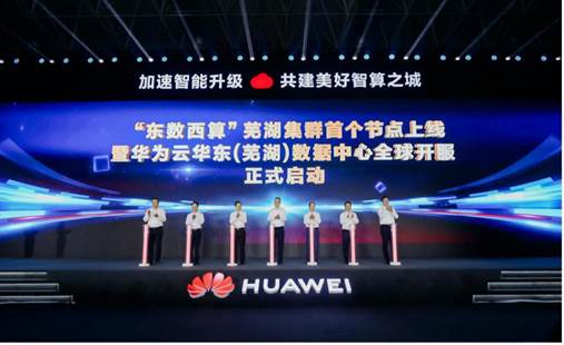 配图1:华为云华东(芜湖)数据中心正式开服