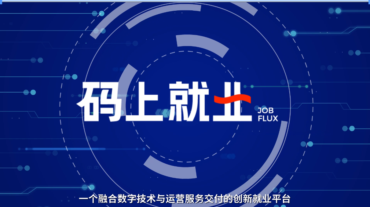 以数智赋能“码”上就业 高灯科技构筑就业服务新生态