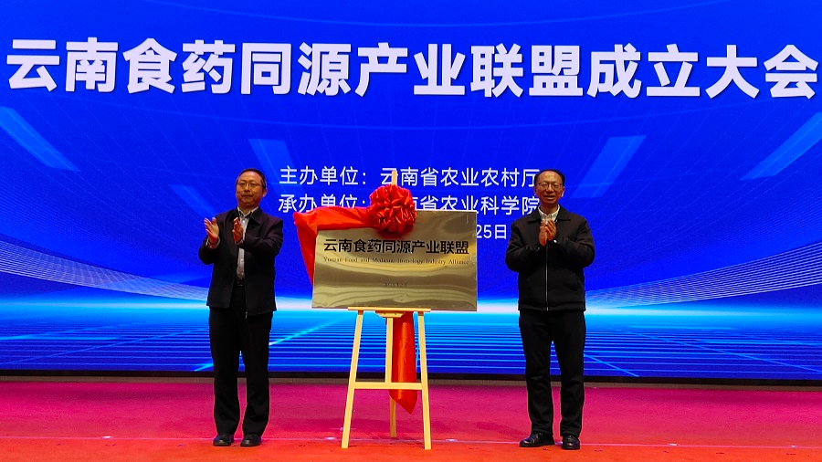云南食药同源产业联盟揭牌成立