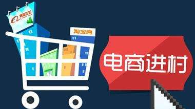 电商进村有望破解&ldquo;买难卖难&rdquo;