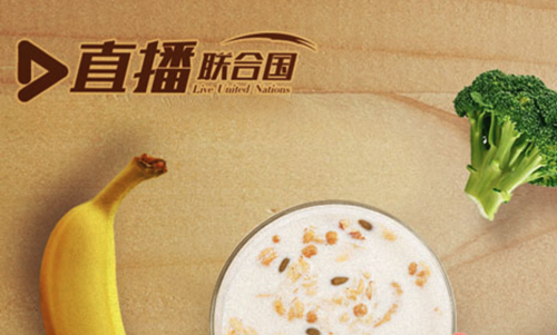 直播联合国