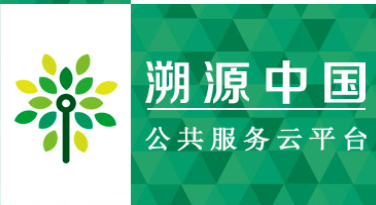 溯源中国公共服务云平台