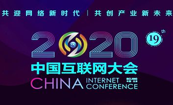 聚焦2020年中國互聯網大會