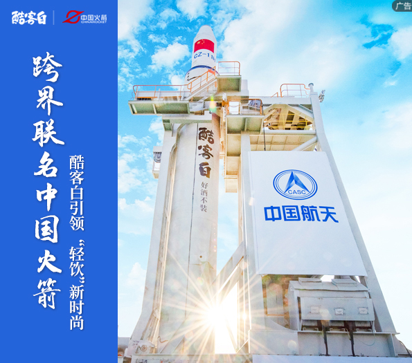 跨界联名中国火箭 酷客白酒引领“轻饮”新时尚