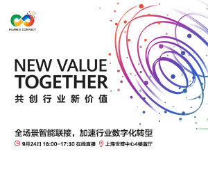 “全场景智能联接，加速行业数字化转型”峰会直播