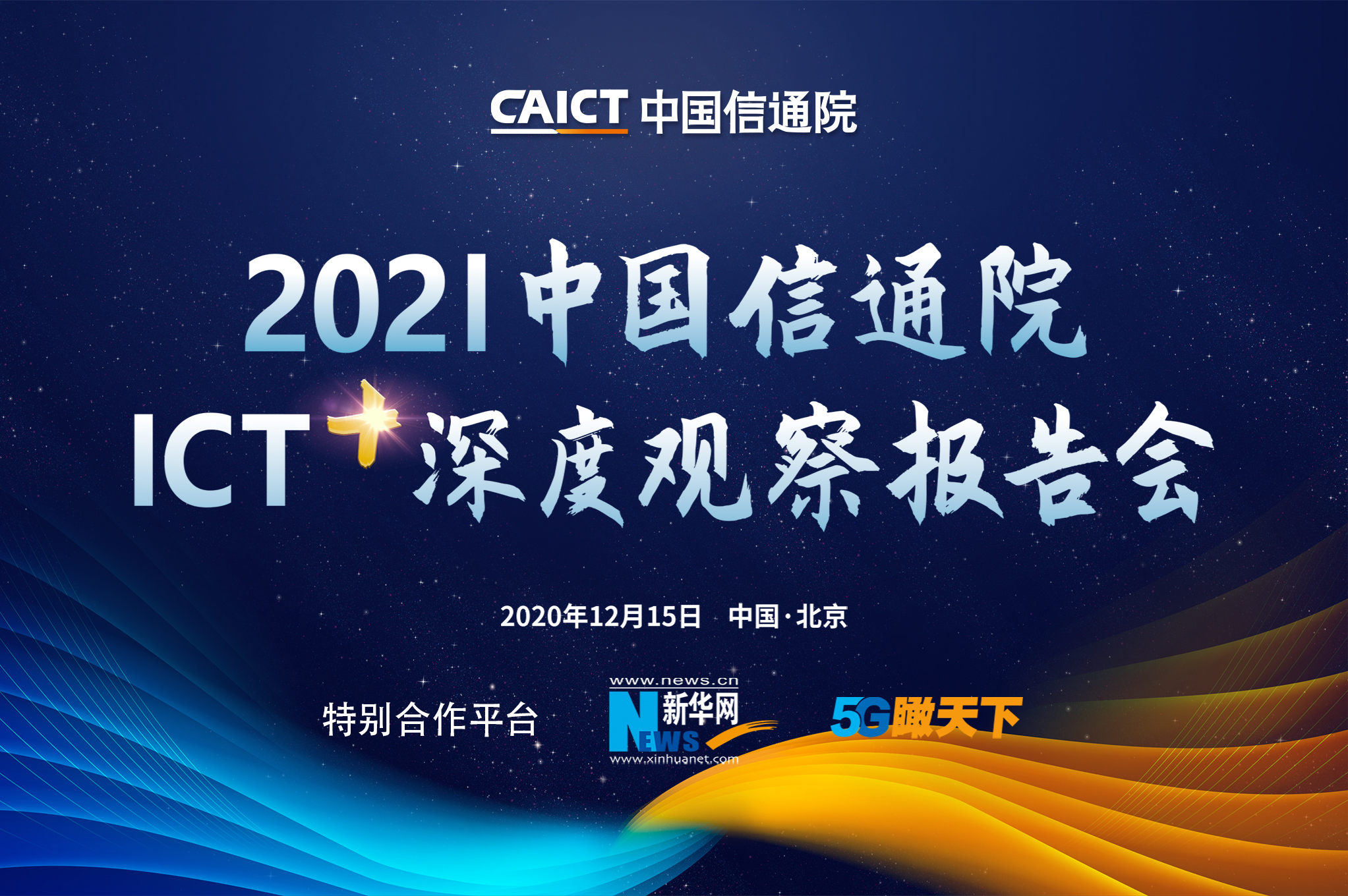 2021 中国信通院ICT+深度观察报告会