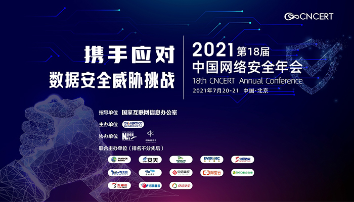 “2021年中國網絡安全年會”即將舉辦 期待您的參與