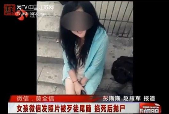 女孩微信发照片被歹徒尾随 掐死后抛尸(图)