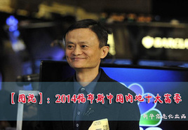 【图说】中国内地十大富豪 互联网巨头占半