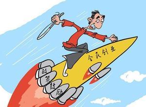 多部门将推动大众创业万众创新