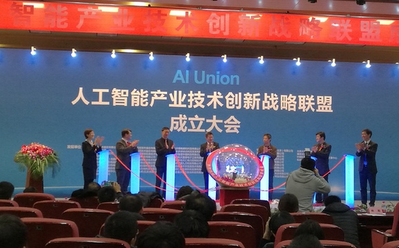 人工智慧産業技術創新戰略聯盟在北京成立