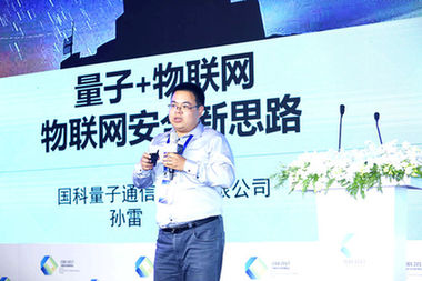 孙雷：量子技术破解物联网安全难题