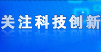 科技创新专题