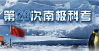 第28次南极科考专题