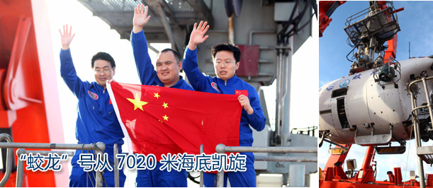 &ldquo;蛟龙&rdquo;号从7020米海底凯旋