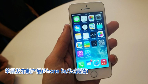 蘋果發布新産品iPhone 5s/5c(高清)