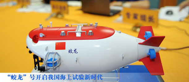 &ldquo;蛟龙&rdquo;号开启我国海上试验新时代 高清组图