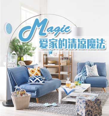 爱家的清凉魔法