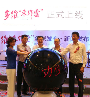 多维&ldquo;东作云&rdquo;全球发布