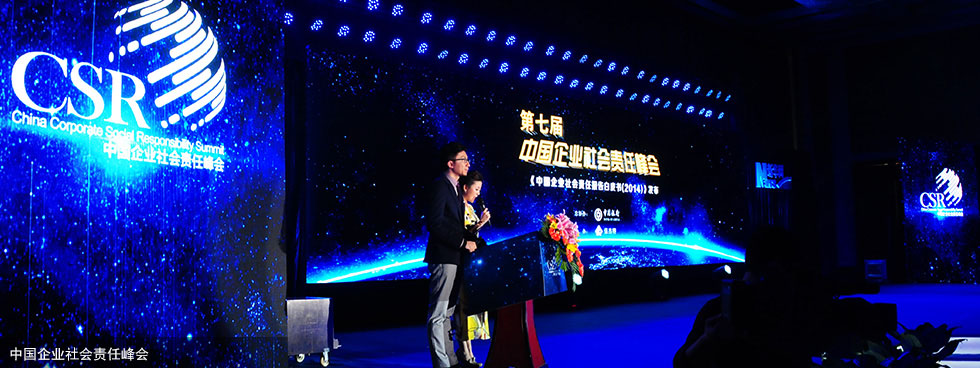 第七届中国企业社会责任峰会