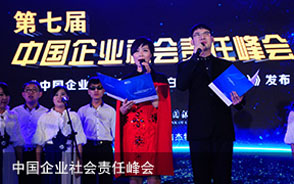 中国企业社会责任峰会