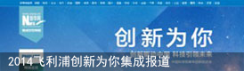 2014飞利浦创新为你