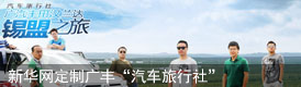 新华汽车为广汽丰田汉兰达量身定制“汽车旅行社”