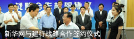 新华网与建行战略合作签约仪式