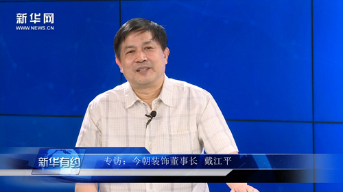 专访今朝装饰董事长戴江平