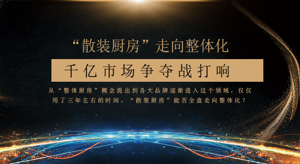 "散装厨房"走向整体化 千亿市场争夺战打响