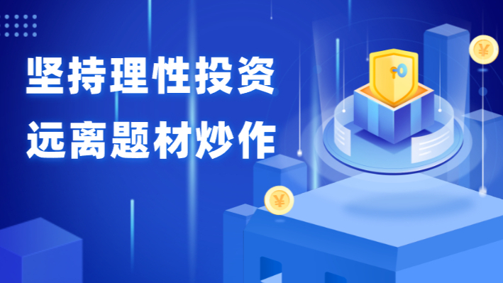 【坚持理性投资，远离金融诈骗】关于防范非法金融交易活动的风险提示