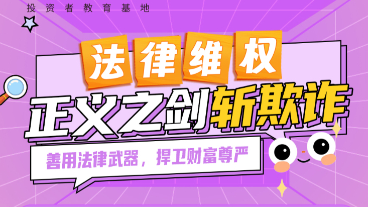 2025年防非宣传月|金融护航“四维方略”——法律维权，正义之剑斩欺诈
