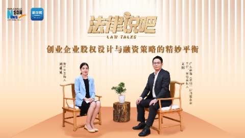 法律说吧 | 博弈之道：创业企业股权设计与融资策略的精妙平衡