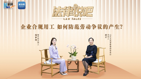 法律说吧 | 企业合规用工 如何防范劳动争议的产生？