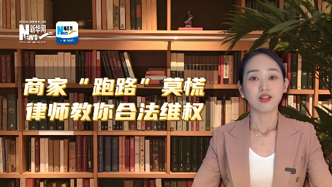 法律说吧 | 商家“跑路”莫慌 律师教你合法维权