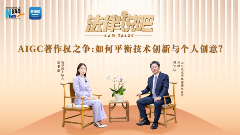 法律说吧｜AIGC著作权之争：如何平衡技术创新与个人创意？