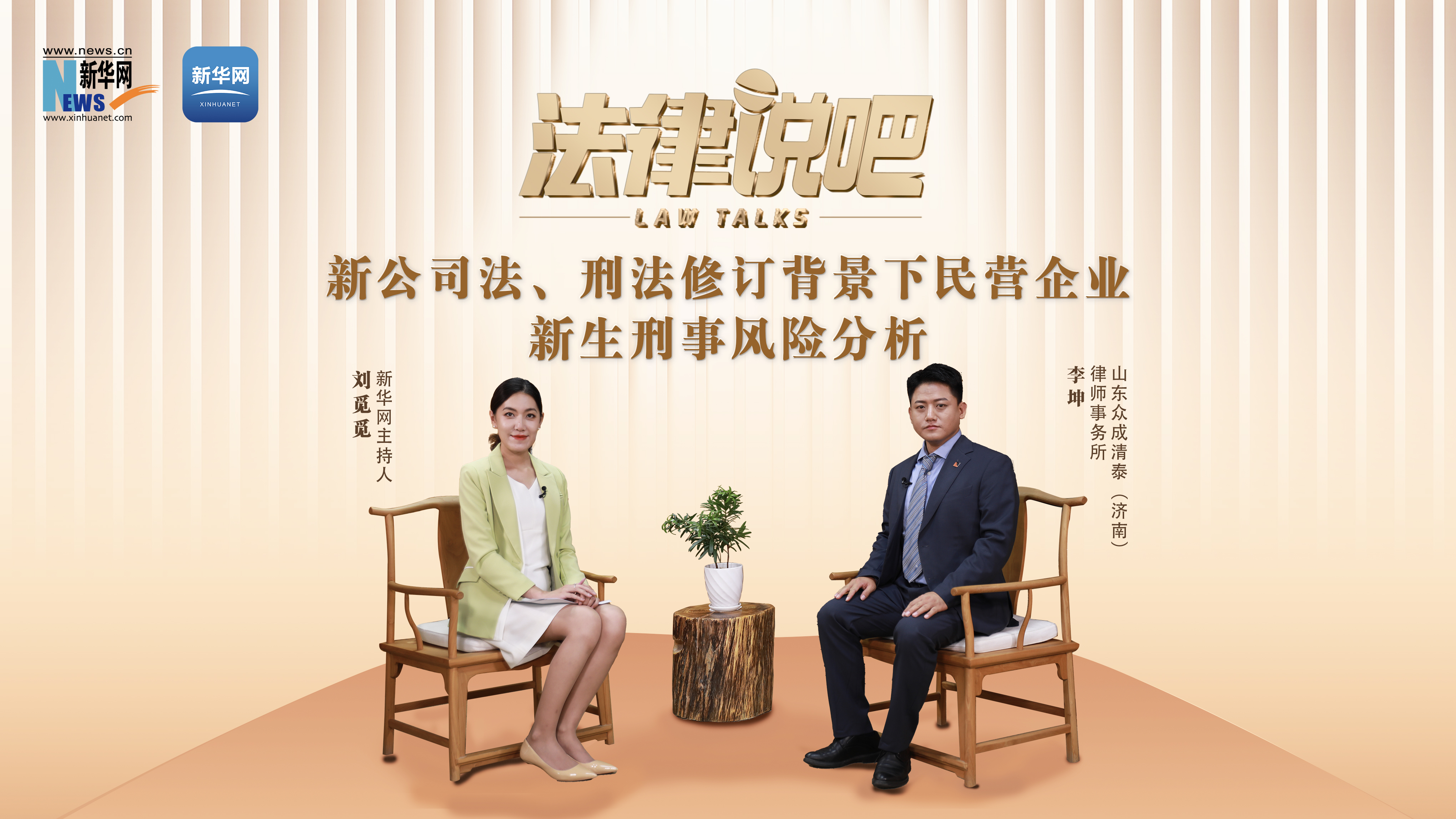 法律说吧丨新公司法、刑法修订背景下民营企业新生刑事风险分析