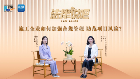 法律说吧 | 施工企业如何加强合规管理 防范项目风险？