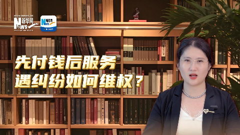 法律说吧 | 先付钱后服务遇纠纷如何维权？