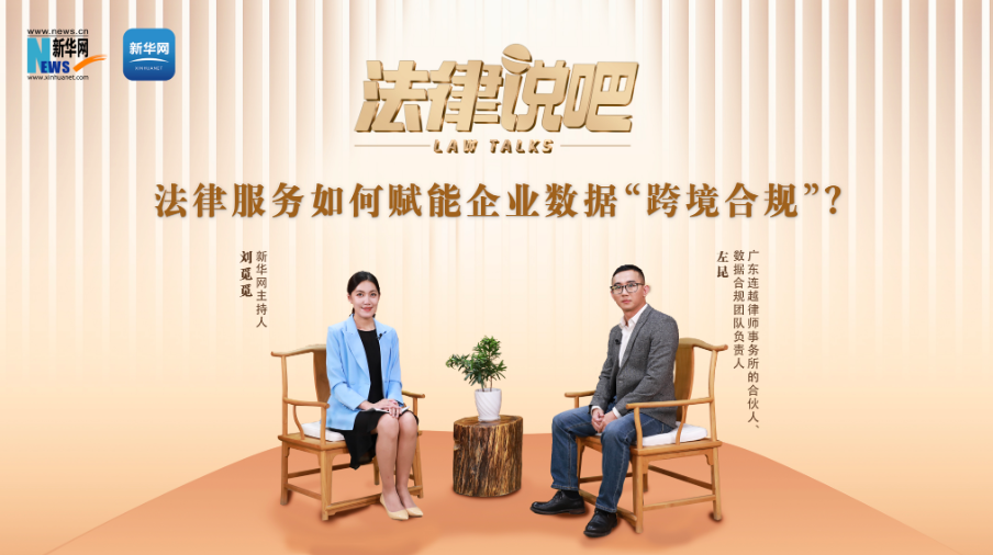 法律说吧 | 立足业务实践 法律服务如何赋能企业数据跨境合规？
