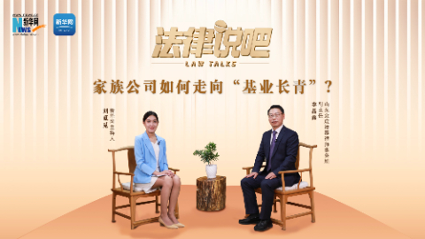 法律说吧 | 家族公司如何走向“基业长青”？