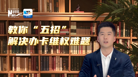 法律说吧 | 教你“五招”解决办卡维权难题