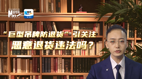 法律说吧｜“巨型吊牌防退货”引关注 恶意退货违法吗？