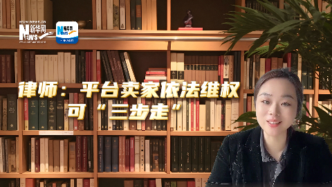 法律说吧 | 律师：平台卖家依法维权可“三步走”