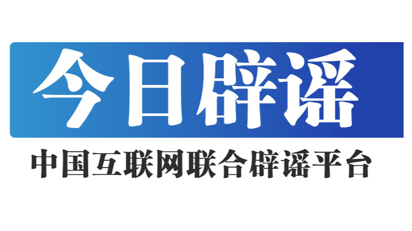编造“学生被拐”谣言者被依法处罚——今日辟谣