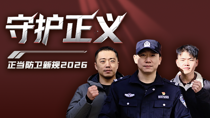 微短剧：新修订治安管理处罚法之正当防卫篇