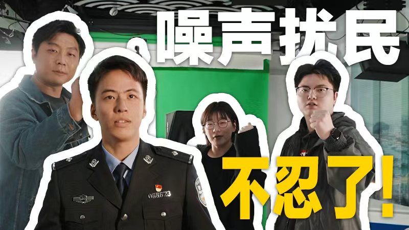 微短剧：新修订治安管理处罚法之噪声扰民篇